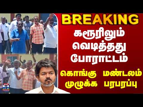 Tasmac Issue | கரூரிலும் வெடித்தது போராட்டம் - கொங்கு மண்டலம் முழுக்க பரபரப்பு thumbnail