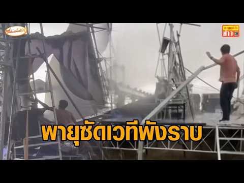 พายุฝนถล่ม เวที ‘กุ้ง สุธิราช’ พังราบก่อนโชว์ จอ LED ล้มต่อหน้าทีมงาน เต็นท์-เก้าอี้ กระจัดกระจาย thumbnail