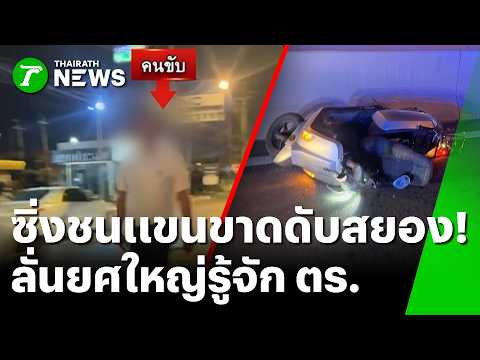 ดับอนาถ! "ผอ. ดัง" เมาขับชนไรเดอร์แขนขาด | 28 พ.ค. 69 | ข่าวเที่ยงไทยรัฐ thumbnail