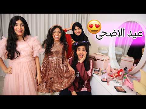 حال بنات في تجهيزات العيد الاضحى سعيد ! شفا thumbnail