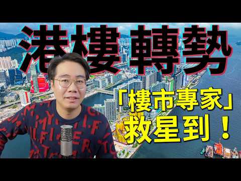 救星出現？專家話港樓轉勢！『XX港人』 錢太多？💰結構性上升 thumbnail