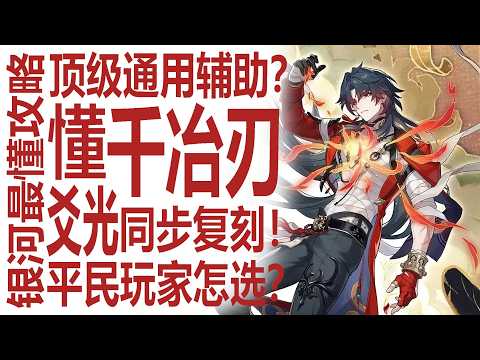 千冶刃值得抽吗？还是补爻光？平民玩家要怎么选！最强通辅？高性价比超级大C？Fate联动远坂凛金闪闪+姬子在后！最懂崩坏星穹铁道的硬核攻略！全方位剖析米哈游设计！ thumbnail