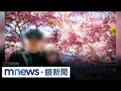 獨家／妻才慶祝32週年婚！　5天後丈夫竟成偷拍案主嫌｜#鏡新聞 thumbnail