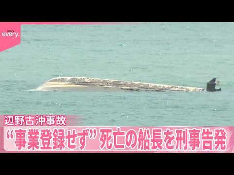 【辺野古沖転覆事故】“事業登録せず”  死亡した船長を国が刑事告発 thumbnail