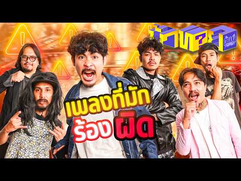 OHANA บ้าทาย EP.167 : ทายเพลงที่มักร้องผิด thumbnail