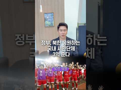 정부, 북한 응원하는 국내 시민단체 3억 준다… 50초 안에 설명하기 thumbnail