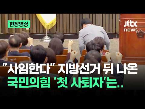 [현장영상] "사임하고자 한다"..지방선거 뒤 나온 국민의힘 '첫 사퇴자' / JTBC News thumbnail