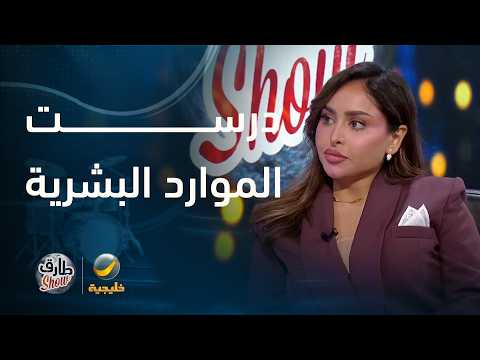 البلوجر فهدة: درست تخصص الموارد البشرية، وعملت في مهن كثيرة كلها بعيدة عن تخصصي قبل الشهرة thumbnail
