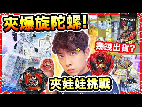 【夾娃娃】爆旋陀螺都能夾🤑人氣🔥BX48盲盒花多少錢才能出貨！？即場抽鯊魚、紅爆刃？📍銅鑼灣地帶夾公仔 thumbnail