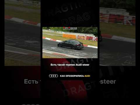 Как опозорились Audi thumbnail