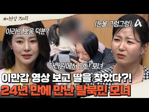 [#클립배송] 이만갑 영상으로 ?24년 만에 만난 모녀?! ?눈물 없이는 볼 수 없는 감동의 재회 영상 공개 | 이제 만나러 갑니다 750회 thumbnail