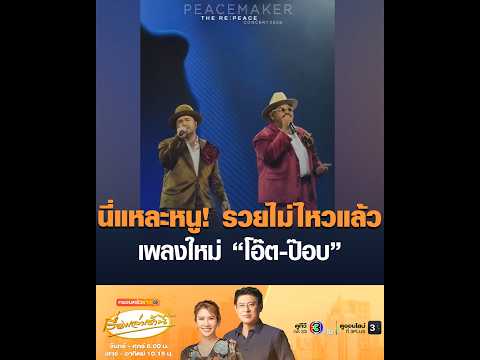 นี่แหละหนู! รวยไม่ไหวแล้ว เพลงใหม่ “โอ๊ต-ป๊อบ” thumbnail