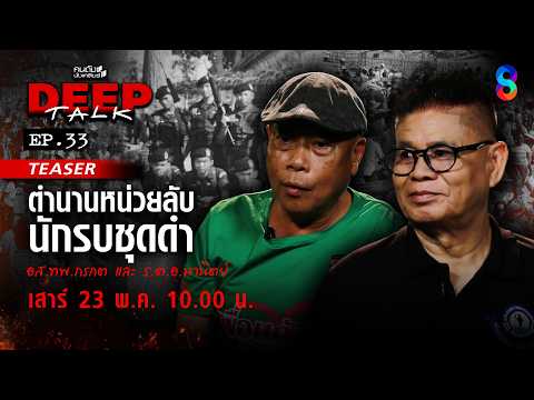 [TEASER] สัญญาณชัด? รบรอบ 3 แฉ! เรื่องลับ "เขมร" ยึดบ้านหนองจาน? | คนดังนั่งเคลียร์ DEEPTALK EP.33 thumbnail