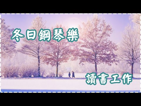 好聽又溫柔的冬日鋼琴樂 讀書工作都適合循環播放 【1小時】 Relaxing Music, Soothing Music thumbnail