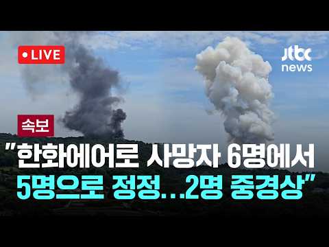 [다시보기] [속보] 소방 "한화에어로 사망자 6명에서 5명으로 정정…2명 중경상"-6월 1일 (월) 풀영상 [이슈현장] / JTBC News thumbnail