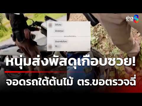 หนุ่มจอด จยย.ใต้ต้นไม้ เจอ ตร.ขอตรวจฉี่ อ้างจุดส่งยา | 21 พ.ค. 69 | ข่าวใหญ่ช่อง8 thumbnail