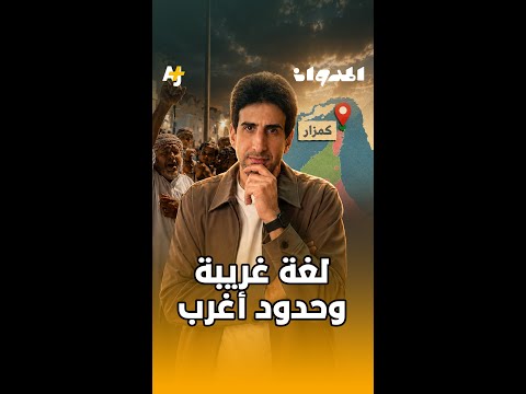 المدوان | قصة كمزار وحدودها العجيبة! thumbnail