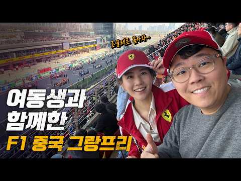 여동생과 함께한 F1 중국 그랑프리 투어! feat.피피티 모터투어 thumbnail