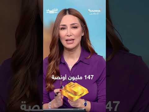 هل اختفى ذهب أميركا؟.. ترامب يطالب بالتحقيق لحل لغز قيمته 600 مليار دولار | #بزنس_مع_لبنى thumbnail