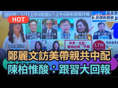 【熱搜新聞】鄭麗文訪美帶親共中配？　陳柏惟酸：跟習大回報｜民視新聞｜ thumbnail