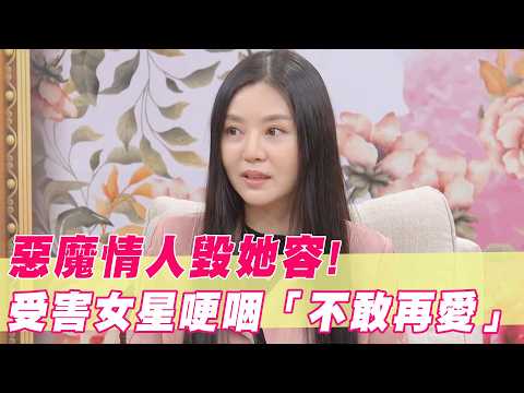 惡魔情人毀她容！受害女星哽咽不敢再愛【單身行不行精選回顧】 thumbnail