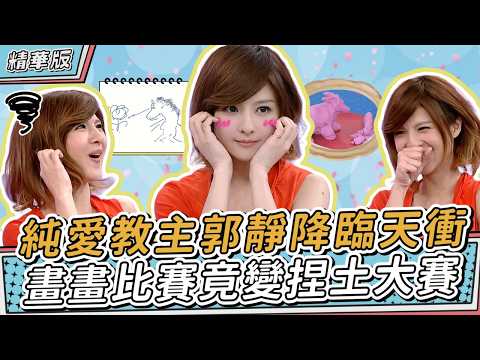 純愛教主郭靜降臨天衝 畫畫比賽竟變捏土大賽│天才衝衝衝EP380│2013.09.28 thumbnail