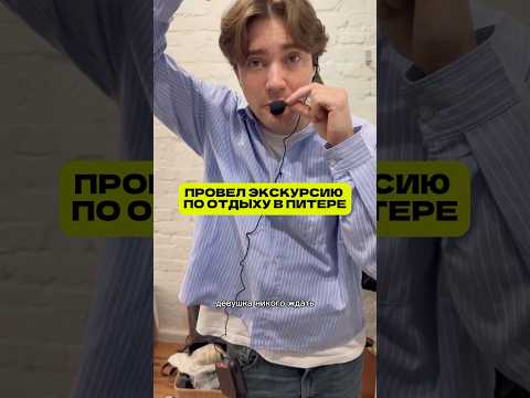 Сделал Лене лучшую экскурсию за поездку в Питер ? thumbnail