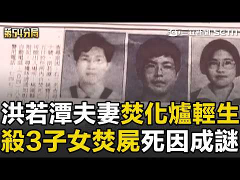 【精華】洪若潭夫妻「訂製焚化爐輕生」一家五口共赴黃泉？！ 殺害3成年子女焚屍「骨灰撒向大海」退休醫高調買下凶宅開箱｜第54分局｜三立新聞網 SETN.com thumbnail