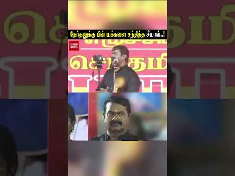 தேர்தலுக்கு பின் மக்களை சந்தித்த சீமான்..! thumbnail