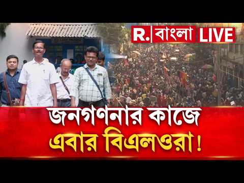 LIVE | SIR-এর পদ্ধতিতে জনগণনার কাজের ভাবনা, জনগণনার কাজে এবার বিএলওদের যুক্ত করতে চায় রাজ্য thumbnail