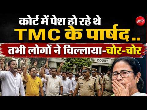 Bengal Politics LIVE Updates: हार के बाद क्या Mamata Banerjee से छिनने वाली है उनकी पार्टी? | TMC thumbnail