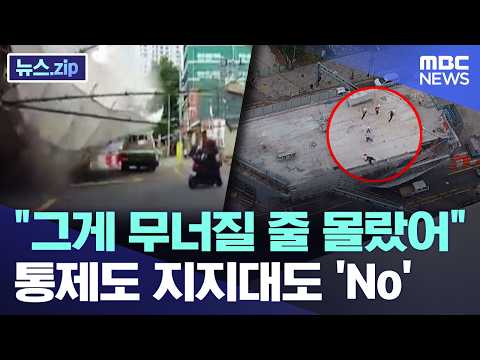 "그게 무너질 줄 몰랐어"..통제도 지지대도 'No' [뉴스.zip/MBC뉴스] thumbnail