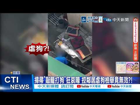 【每日必看】鄰"疑長期虐狗"叫不停?! 控動保所推託:沒流血.骨折不算 20260518 thumbnail