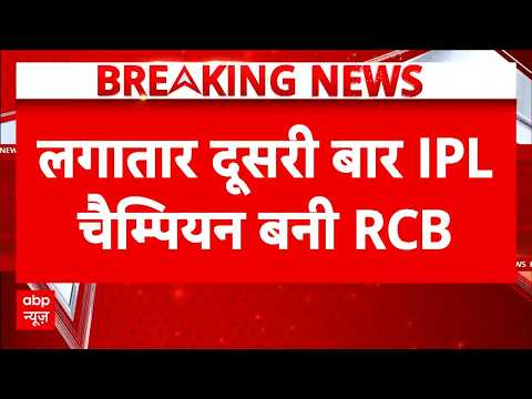 Breaking | RCB Wins IPL  Final 2026 :RCB ने रचा इतिहास! लगातार दूसरी बार बनी IPL चैंपियन! thumbnail
