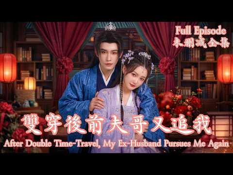 [MULIT SUB]現代離婚夫妻雙雙穿越古代，本想退婚搞事業，誰料腹黑前夫哥化身護妻狂魔，經歷生死最終破鏡重圓。《雙穿後前夫哥又追我》⭐孫藝燃&申浩男⭐#dramachina thumbnail