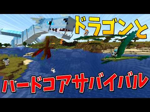 50人でドラゴンがはびこるカオスな世界で命がけのハードコアサバイバル - ドラゴンクラフトハードコアサバイバル # 1 thumbnail