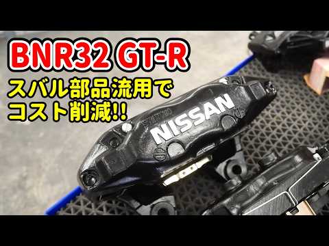 ブレーキキャリパーの組み立て！オーバーホールで新品同様に蘇らせる！！【#18 R32 GTR レストア】NISSAN BNR32 Restore thumbnail