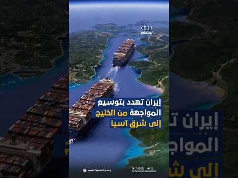 #إيران تهدد بتوسيع المواجهة من الخليج إلى شرق آسيا thumbnail