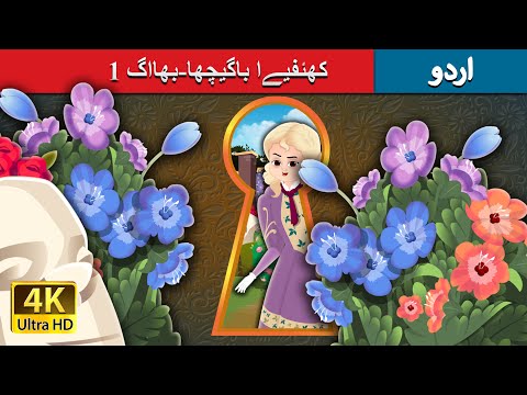 کھئفیےا باگیچھا-بھااگ 1 | The Secret Garden Part 1 in Urdu | Urdu Fairy Tales thumbnail