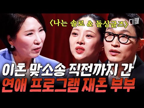 "이럴 거면 혼자 사는 게 낫다"💥 결혼 3년 만에 위기를 맞이한 연프 출신 재혼 부부💦 #이호선상담소 thumbnail