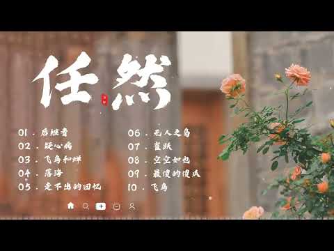 《任然》60首原版歌曲!!! thumbnail