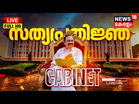 V.D. Satheesan Swearing-In Ceremony LIVE | Kerala Govt Formation 2026 | Ramesh Chennithala | KC thumbnail