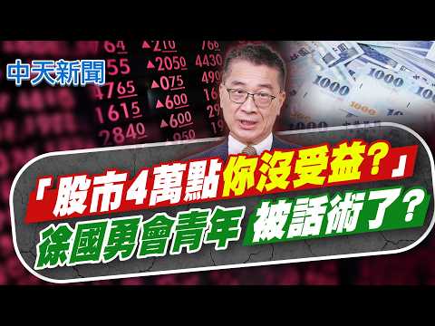 【簡至豪報新聞】「股市4萬點"你沒受益?"」 徐國勇會青年"被話術了?"｜ 股市4萬點.青年照埋怨 徐國勇:難道你沒受益?  精華版  20260531 @中天電視 thumbnail