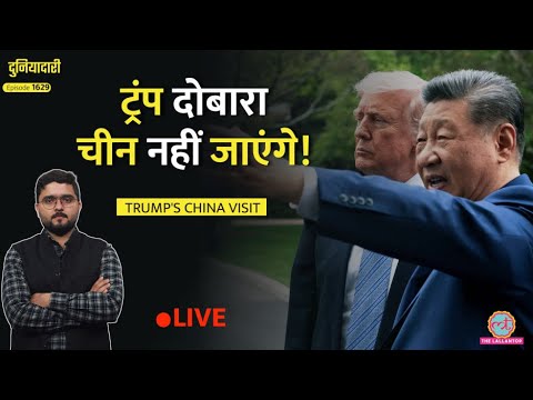 भद्द पिटाकर आ गए Trump, Jinping ने हेकड़ी निकाली| न Iran पर बात बनी, न Hormuz पर|Duniyadari thumbnail