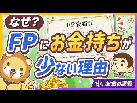 FP資格だけではお金持ちになれない理由と、取得後にやるべきこと【リベ大公式切り抜き】 thumbnail