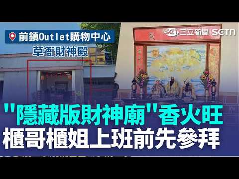 購物中心"隱藏版財神廟" 櫃哥櫃姐求業績長紅 櫃哥櫃姐上班前先參拜 "隱藏版財神廟"香火旺｜新聞一把抓20260522｜三立新聞台 thumbnail