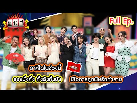 ราศีใดในช่วงนี้ รวยมั่งคั่ง ทั้งดังทั้งปัง | ศึก 12 ราศี (Full) 17 พ.ค. 69 thumbnail