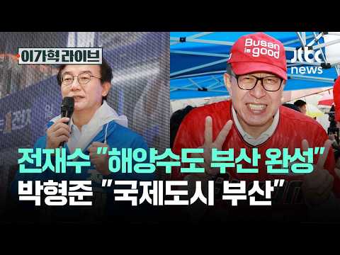 부산시장 사실상 2파전…'집권여당' 전재수 vs '3선 도전' 박형준 #2026우리의선택 / JTBC 특집 이가혁 라이브 thumbnail