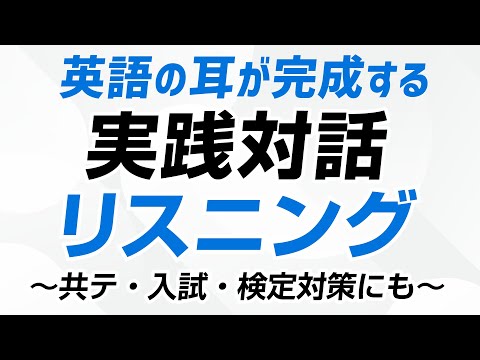 英語の耳が完成する・実践対話リスニング thumbnail