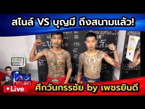 🔴 Live ถึงสนามแล้ว! สไนล์ VS บุญมี พร้อมขึ้นสังเวียนศึกวันกรรชัย thumbnail
